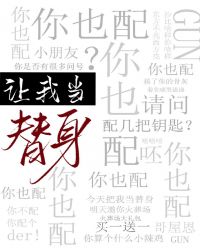 让我当替身,你也配?