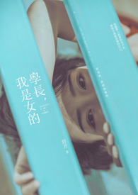 学长我想和你谈恋爱小说