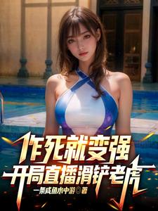 作死就变强,开局直播滑铲老虎!