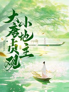 大唐贞观第一闲人完整版下载
