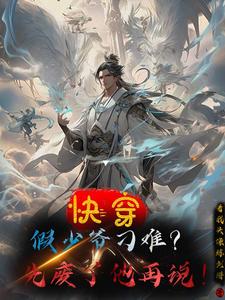 快穿:假少爷刁难?先废了他再说