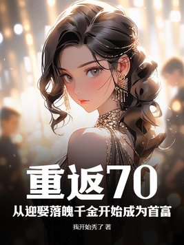 重返70:从迎娶落魄千金开始成为首富