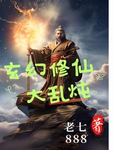玄幻修仙免费观看全集