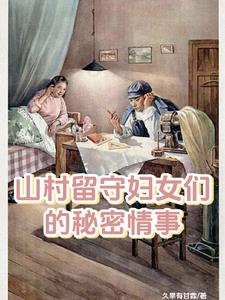 村里的留守妇女们