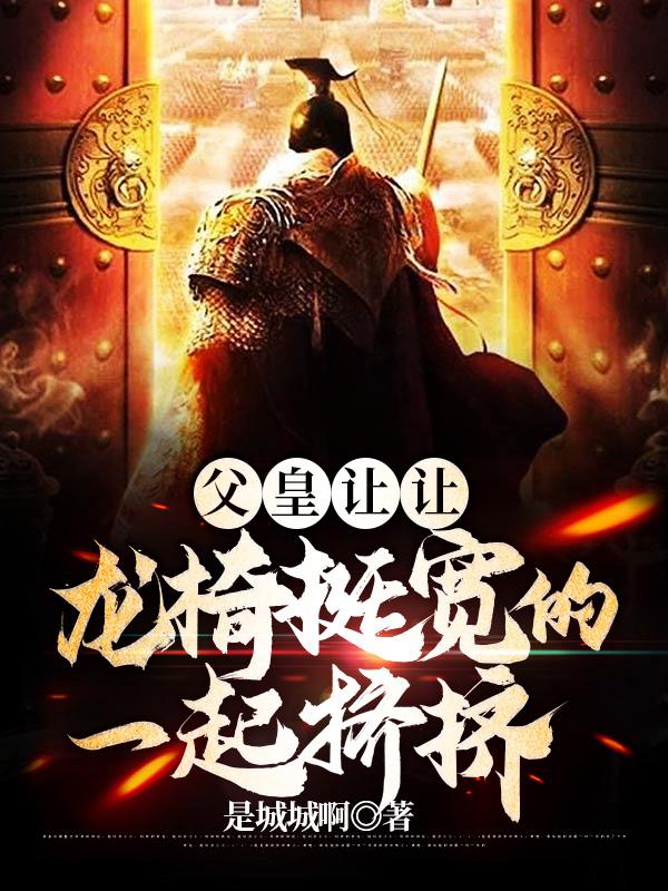 父皇让让,龙椅挺宽的一起挤挤!