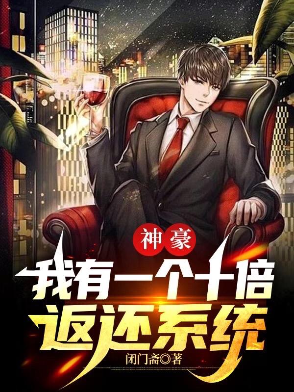 神豪:我有一个十倍返还系统