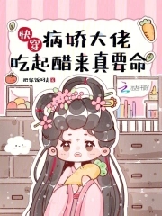 快穿:病娇大佬吃起醋来真要命