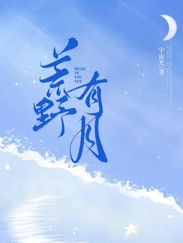 荒野有情天大结局第二部