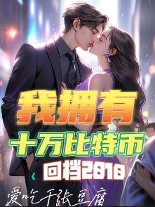 回档2010:我拥有十万比特币