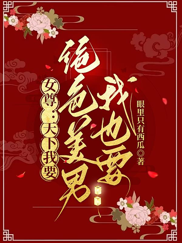 女尊:天下我要,绝色美男我也要