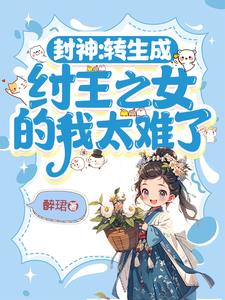 封神:转生成纣王之女的我太难了