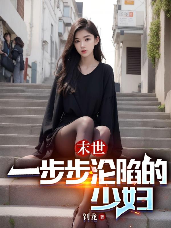 末世:一步步沦陷的少妇