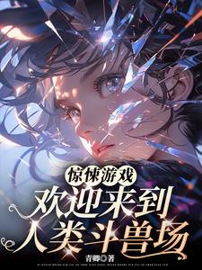 惊悚游戏:欢迎来到人类斗兽场