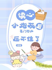 读心小炮灰后,豪门怒火压不住了
